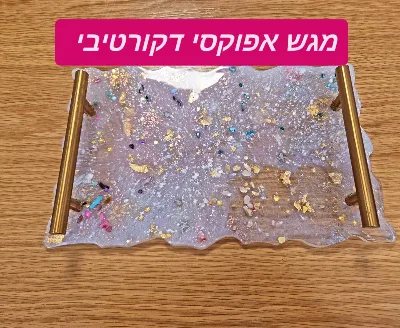 מגש אפוקסי לנוי ואירוח