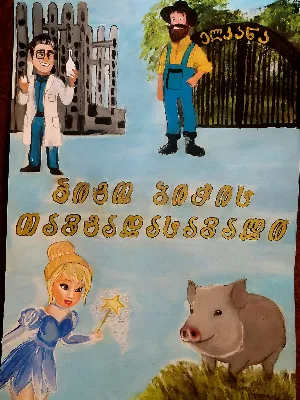 פנטזיה חינוכית