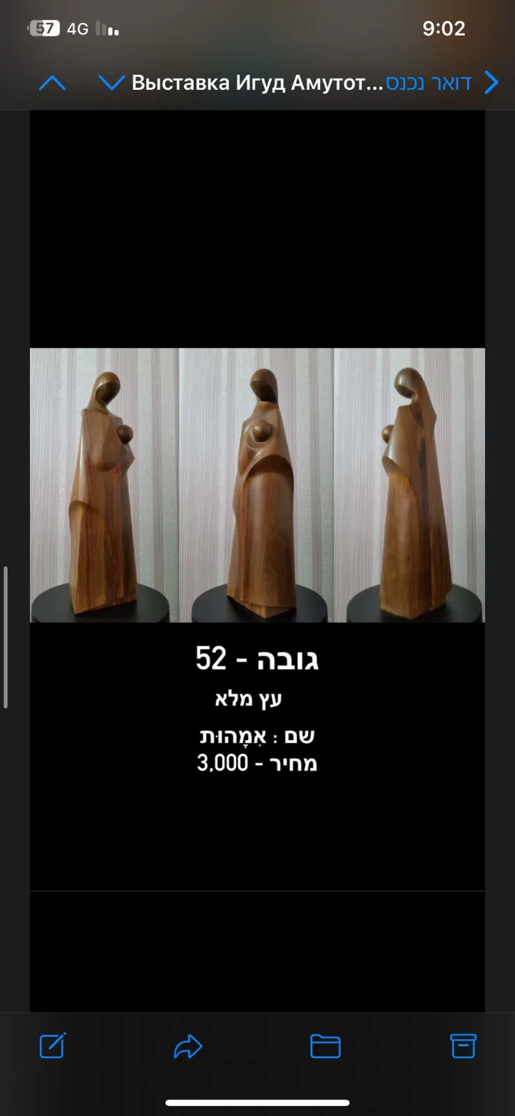 פסלון עץ. אִמָהוּת