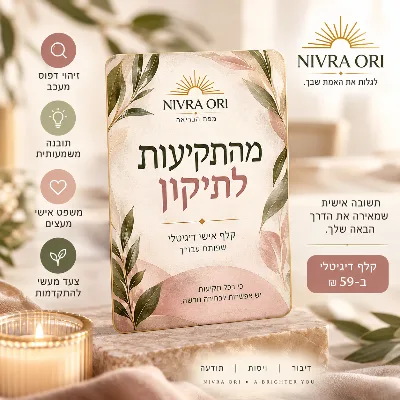 מהתקיעות לתיקון | קלף אישי דיגיטלי