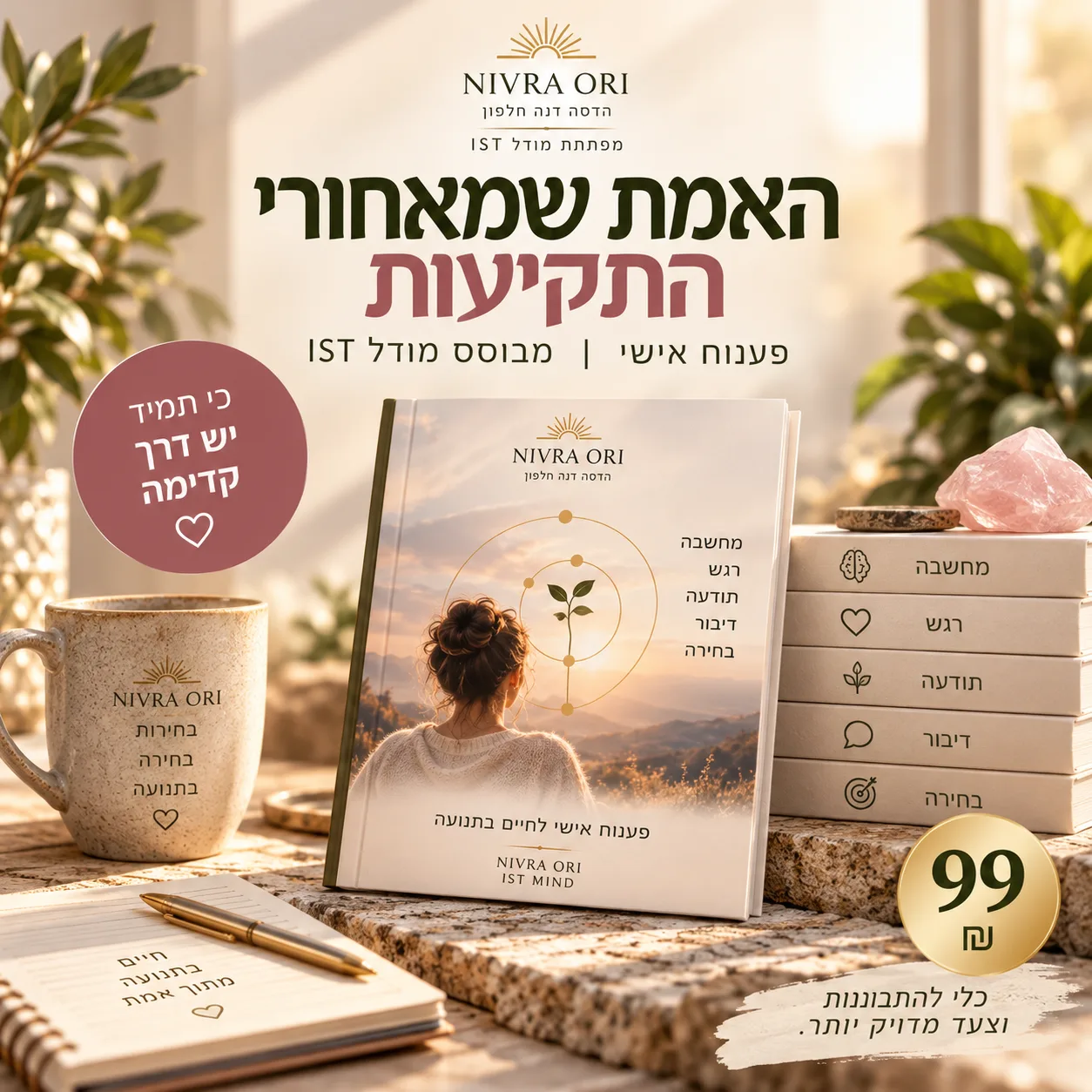 האמת שמאחורי התקיעות – פענוח אישי