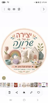 יצירה עם שרונה